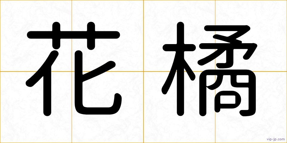 花橘の画像