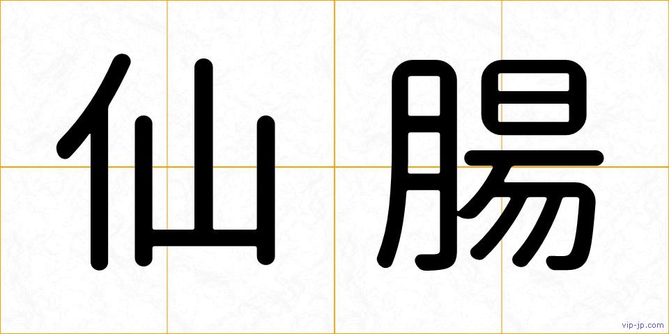 仙腸の画像