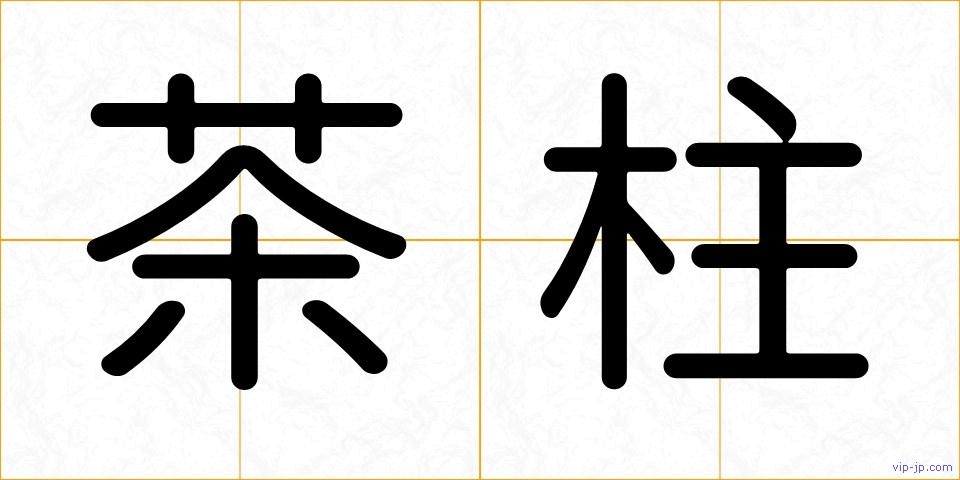 茶柱の画像