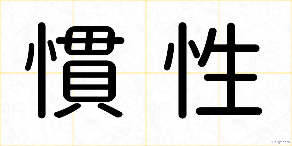 慣性の画像