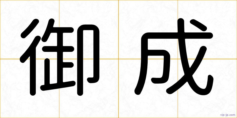 御成の画像