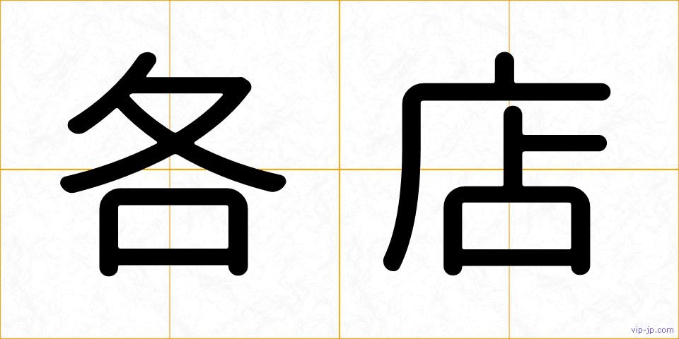 各店の画像