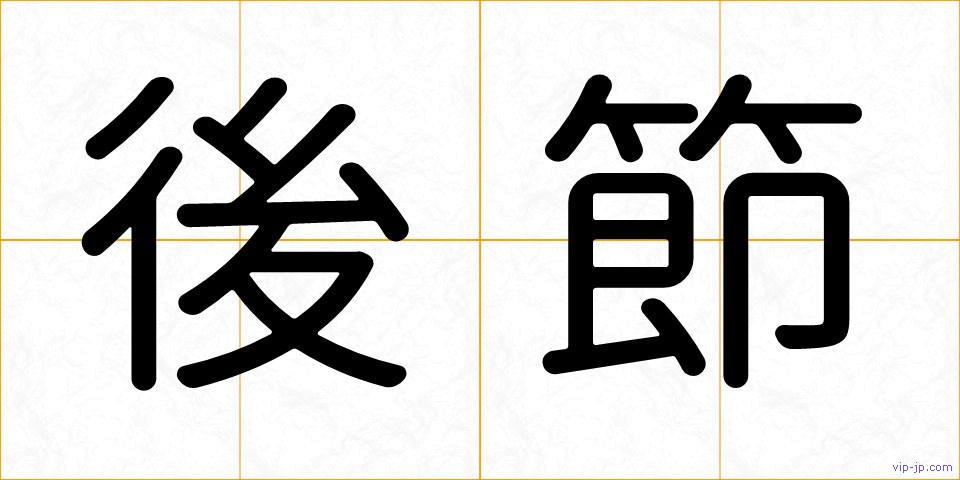 後節の画像