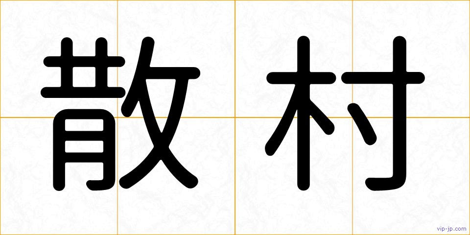 散村の画像