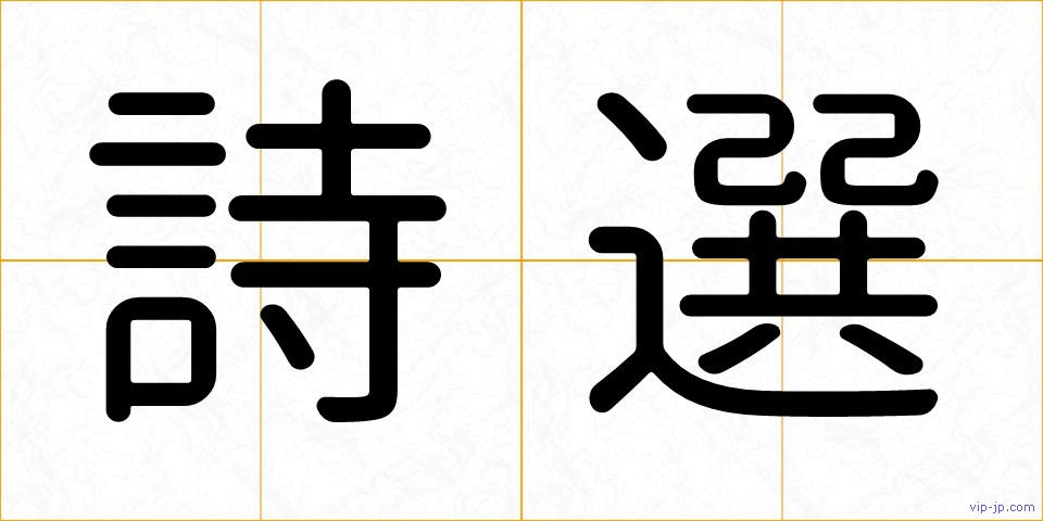 詩選の画像
