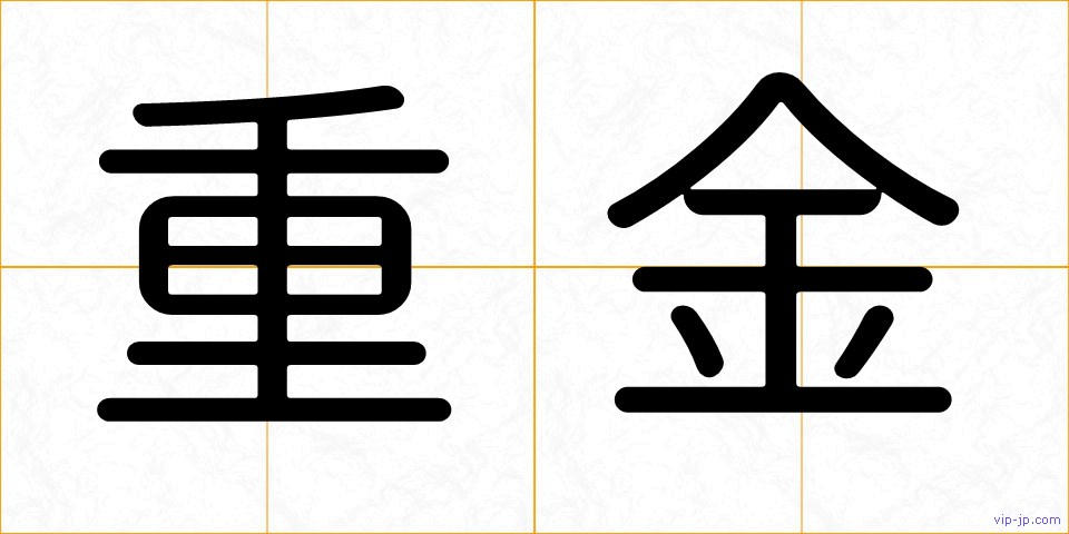 重金の画像