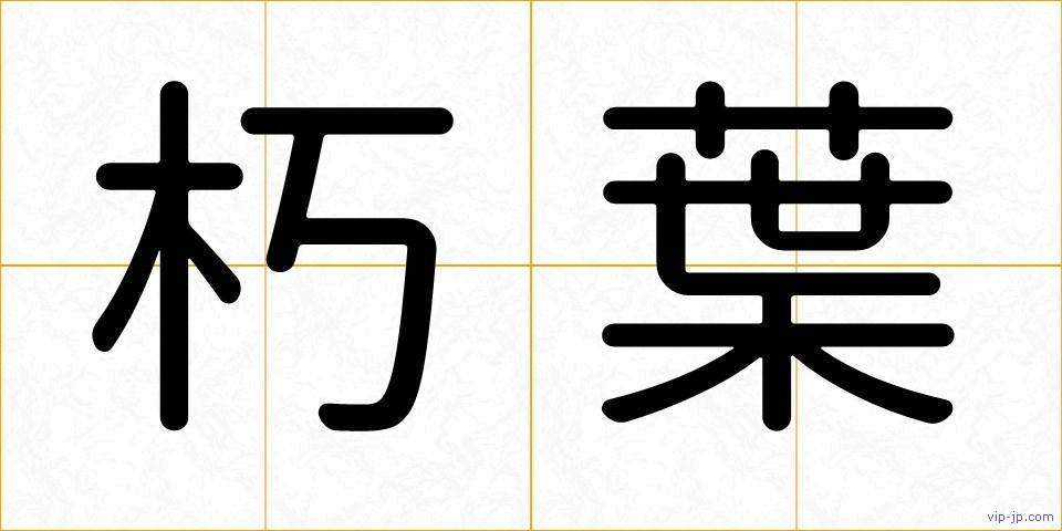 朽葉の画像