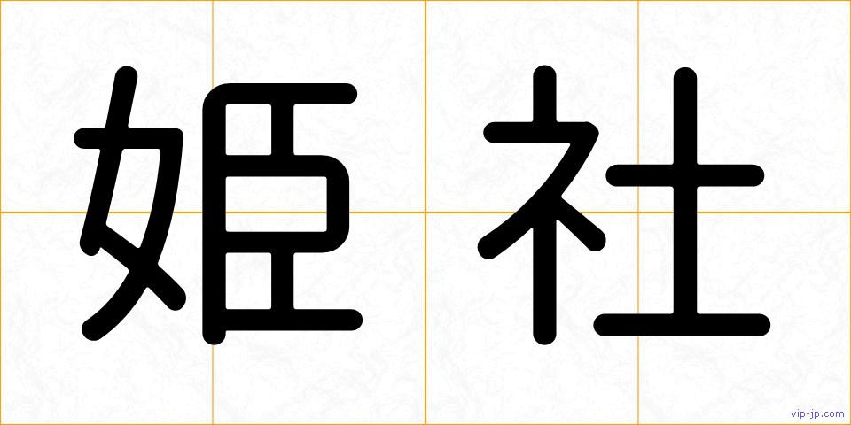 姫社の画像