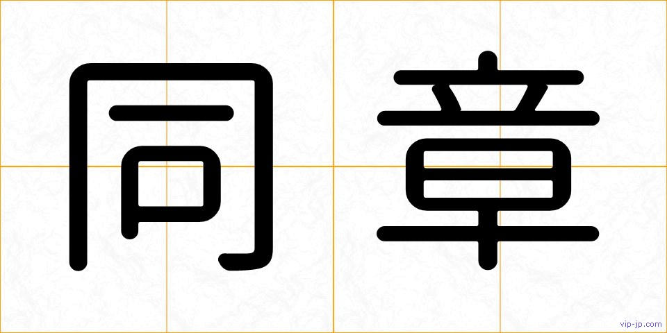 同章の画像