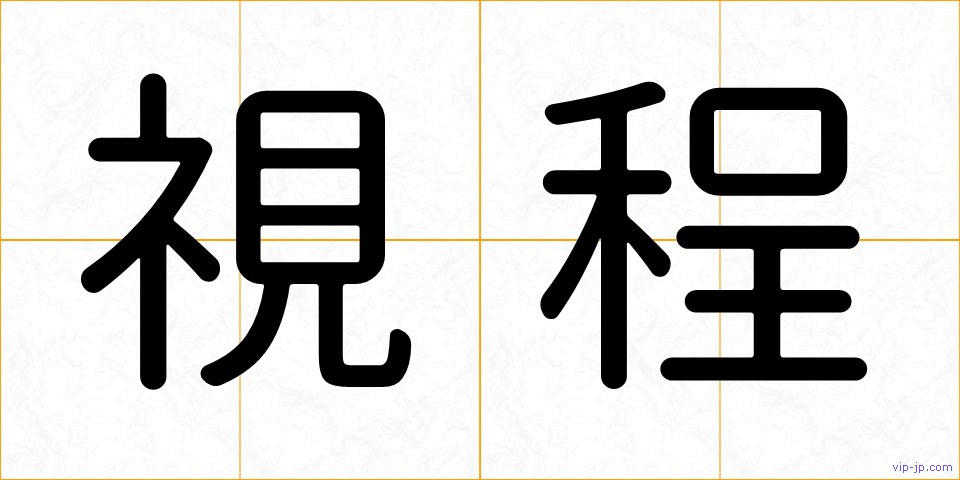 視程の画像