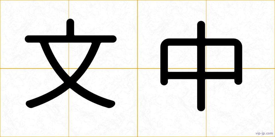 文中の画像
