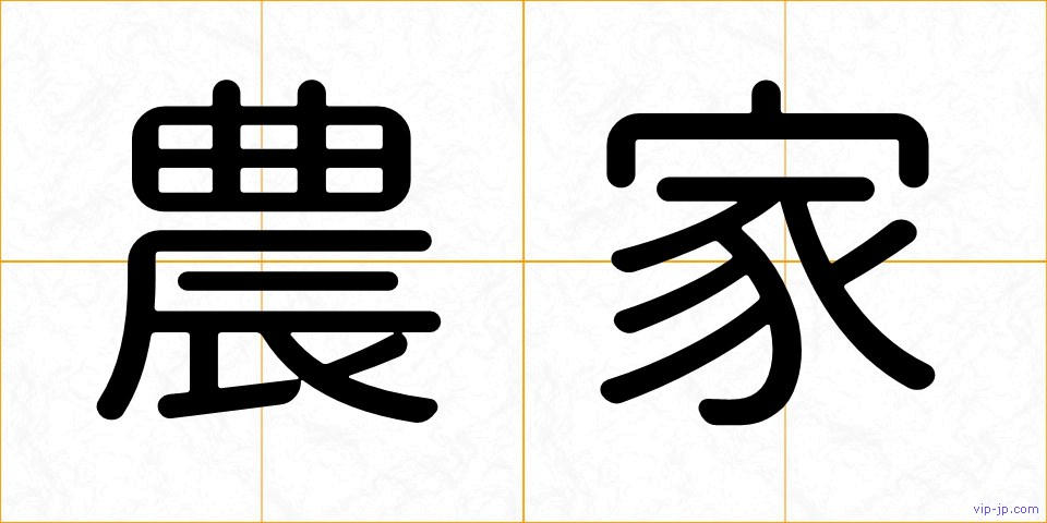 農家の画像
