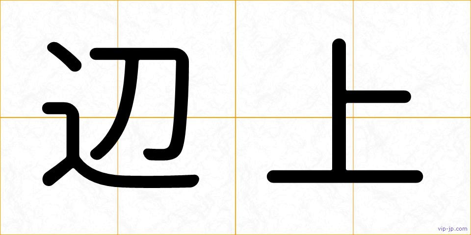 辺上の画像