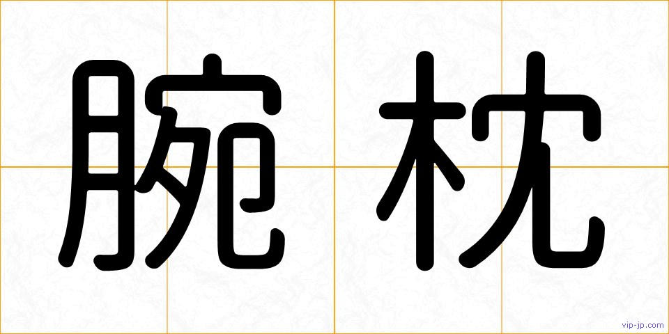 腕枕の画像