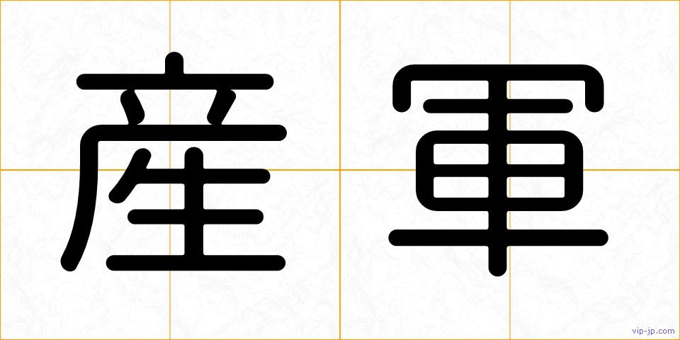 産軍の画像