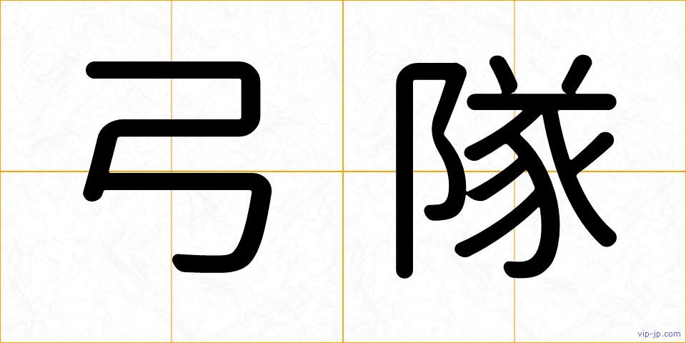 弓隊の画像