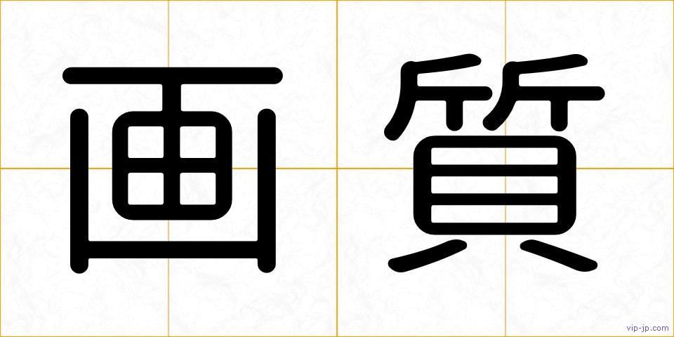 画質の画像