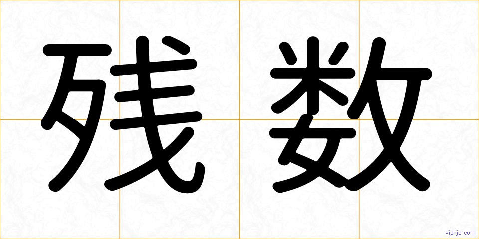 残数の画像
