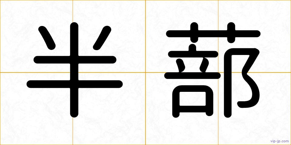 半蔀の画像