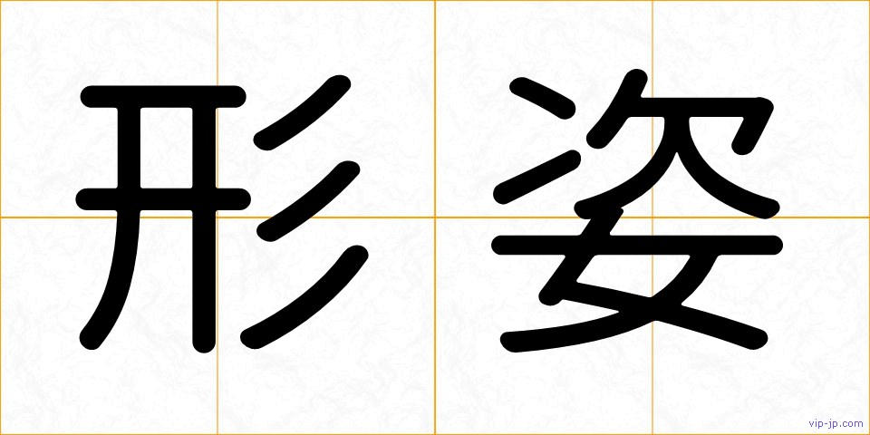 形姿の画像