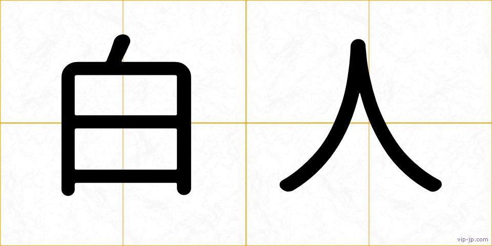 白人の画像