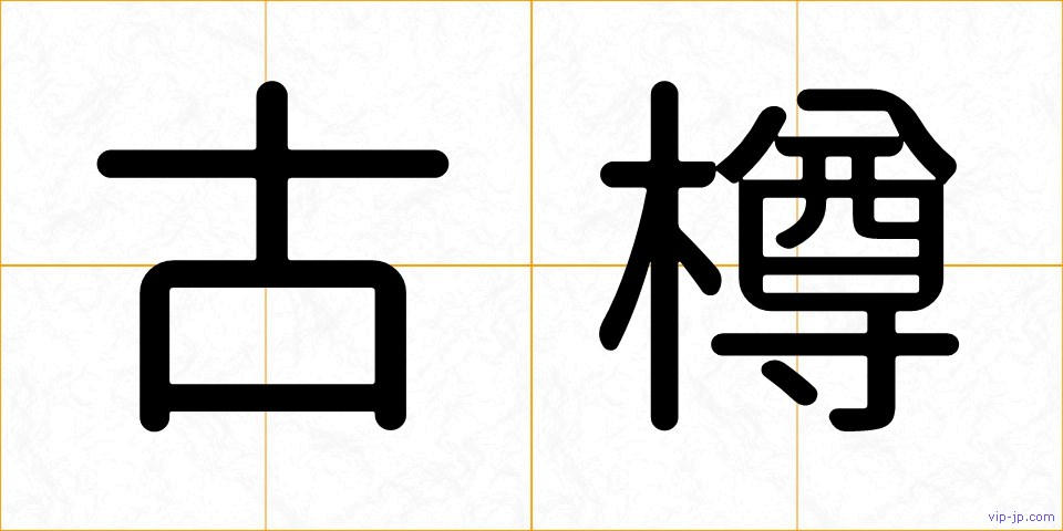 古樽の画像