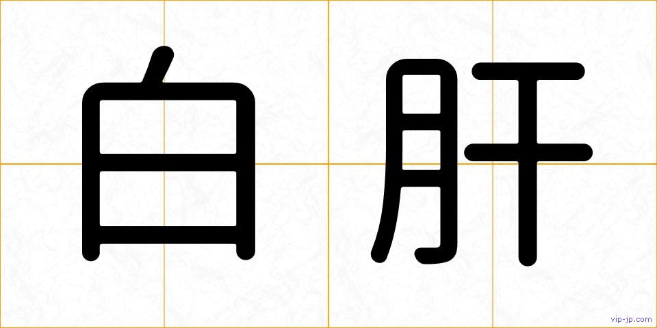 白肝の画像