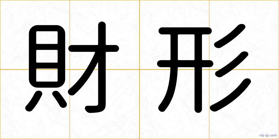 財形の画像