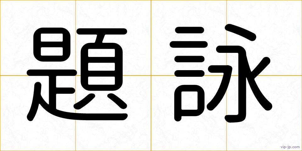 題詠の画像