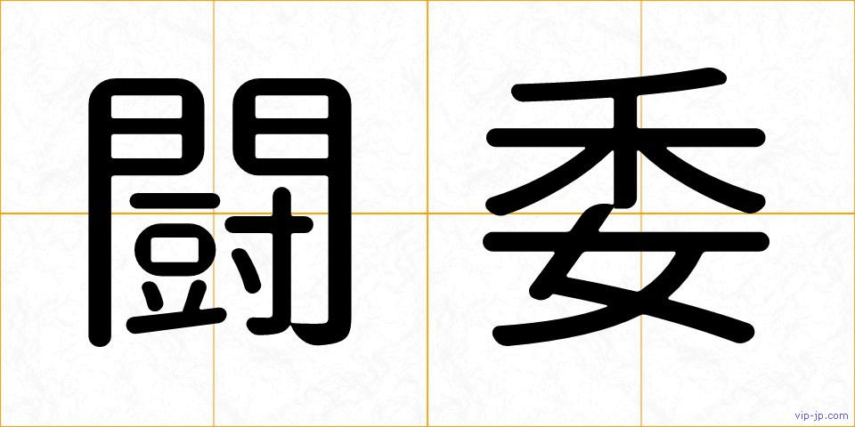 闘委の画像