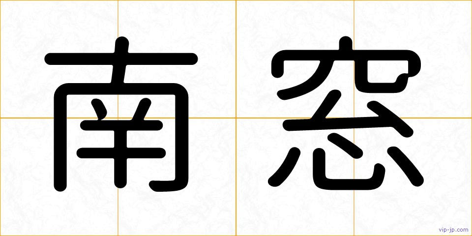南窓の画像