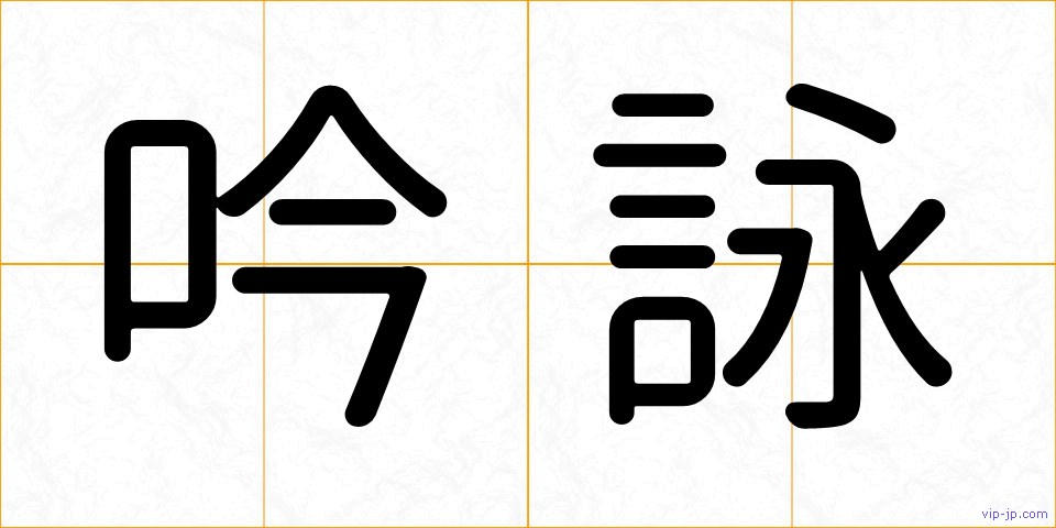 吟詠の画像
