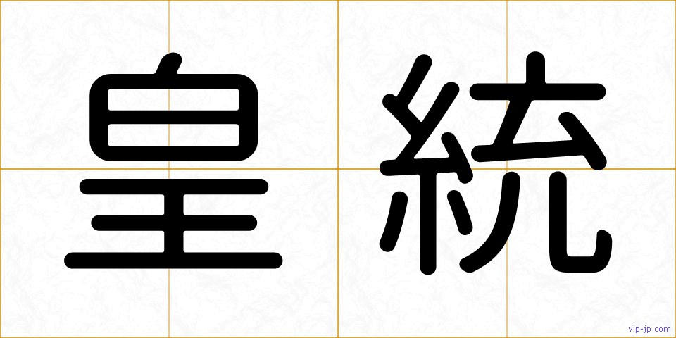 皇統の画像