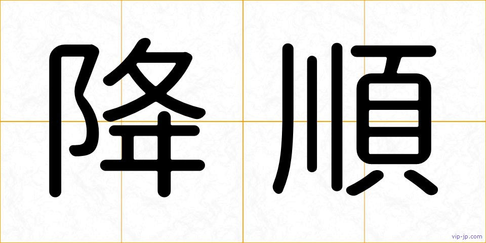 降順の画像