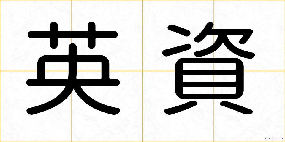 英資の画像