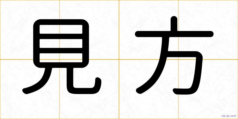 見方の画像