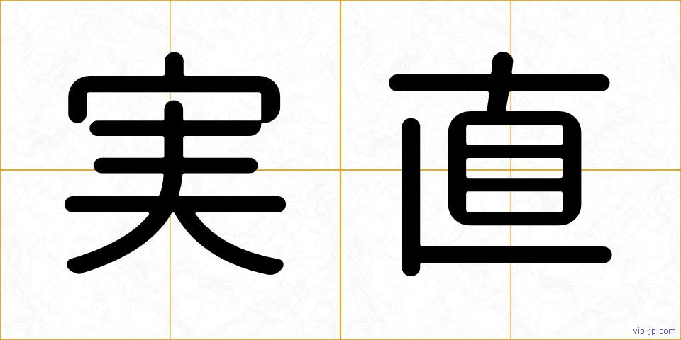 実直の画像