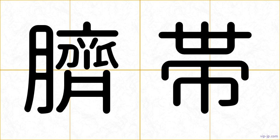 臍帯の画像