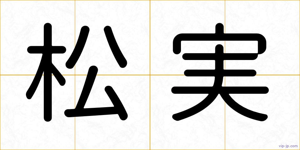 松実の画像
