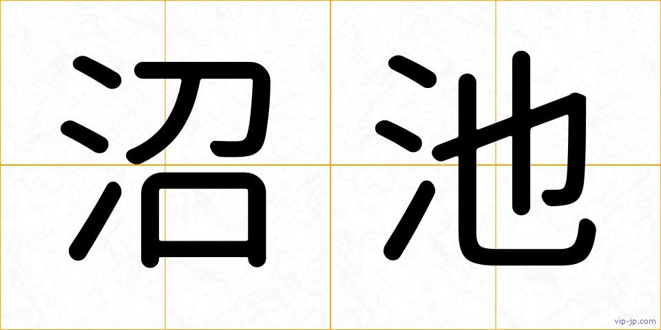 沼池の画像
