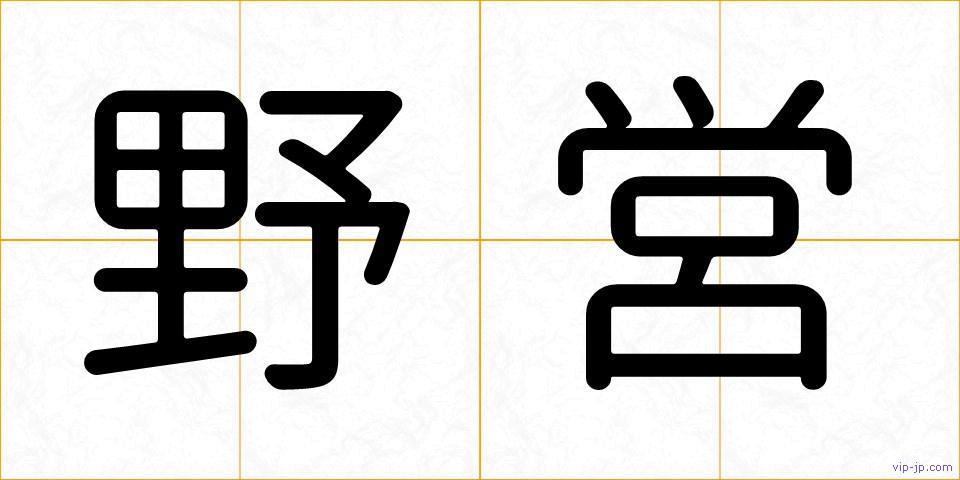 野営の画像