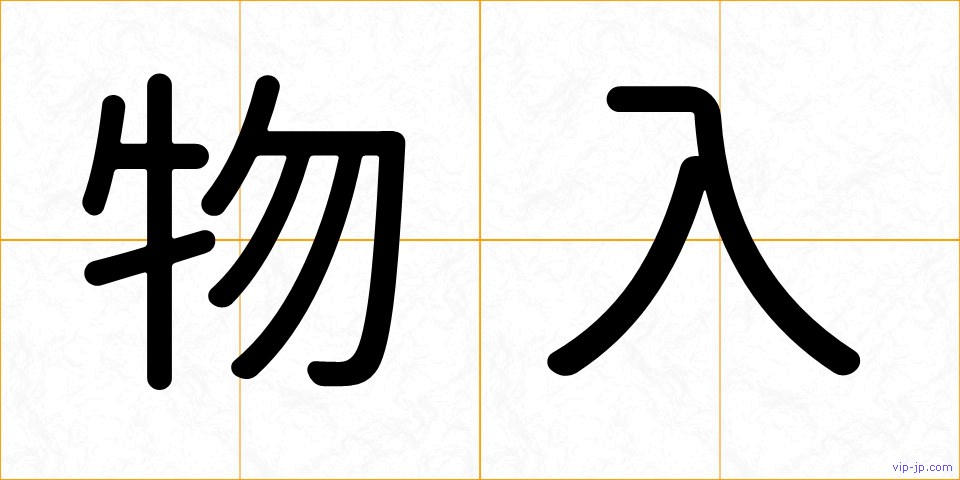 物入の画像