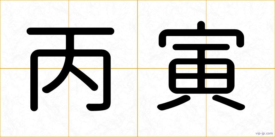 丙寅の画像