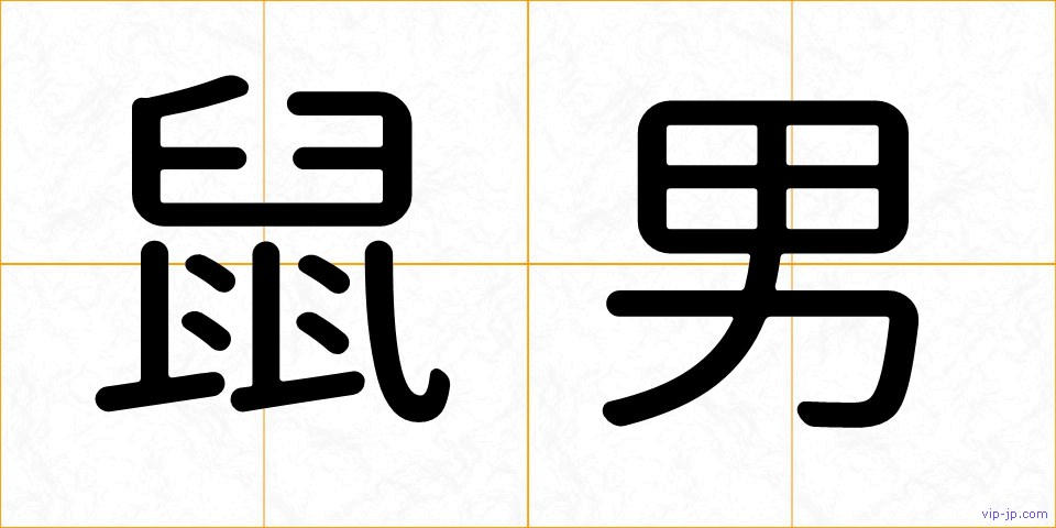 鼠男の画像