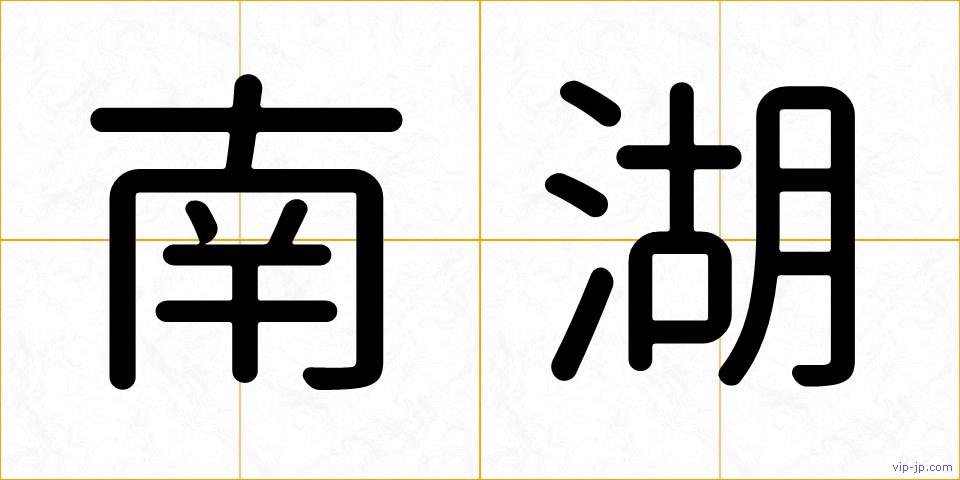 南湖の画像