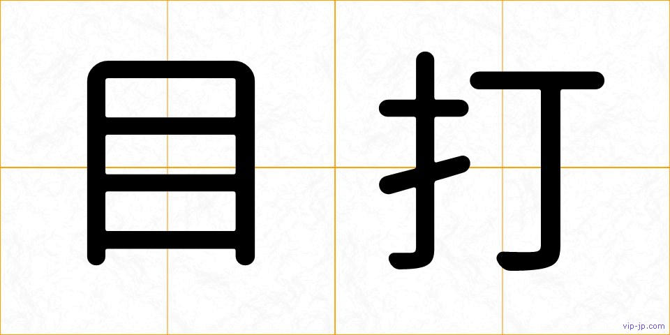目打の画像