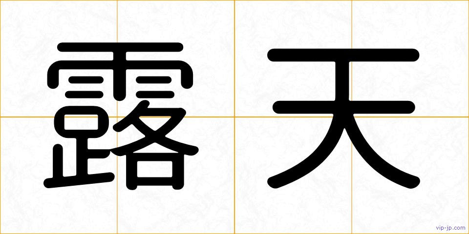 露天の画像