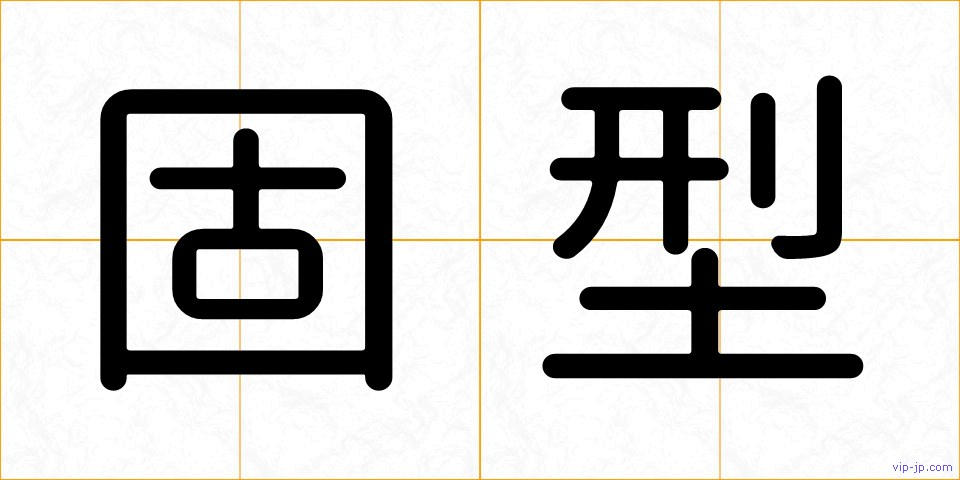 固型の画像