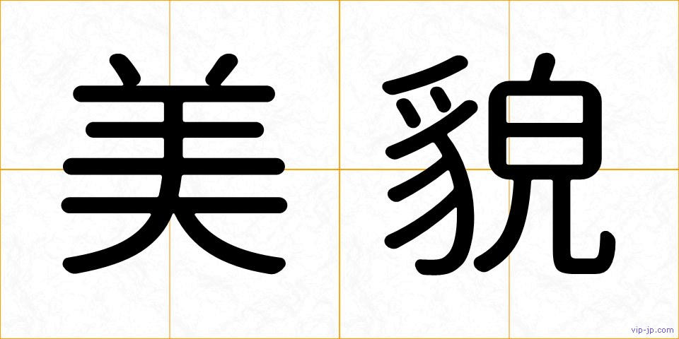 美貌の画像