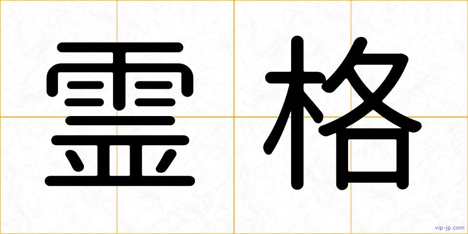 霊格の画像